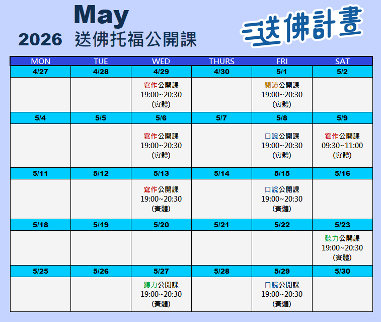 2026送佛托福5月公開課 2026_Toefl_Lectures