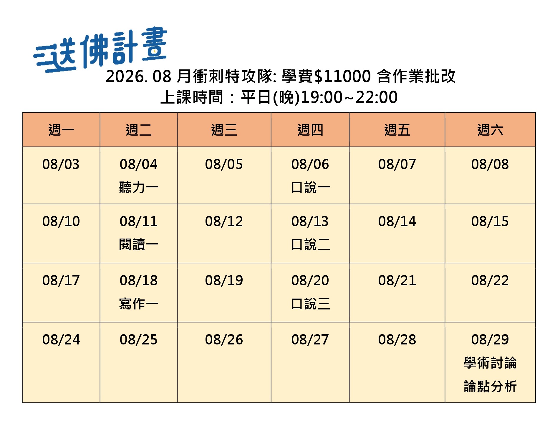 2026_8月送佛特攻隊 2026_8月特攻隊