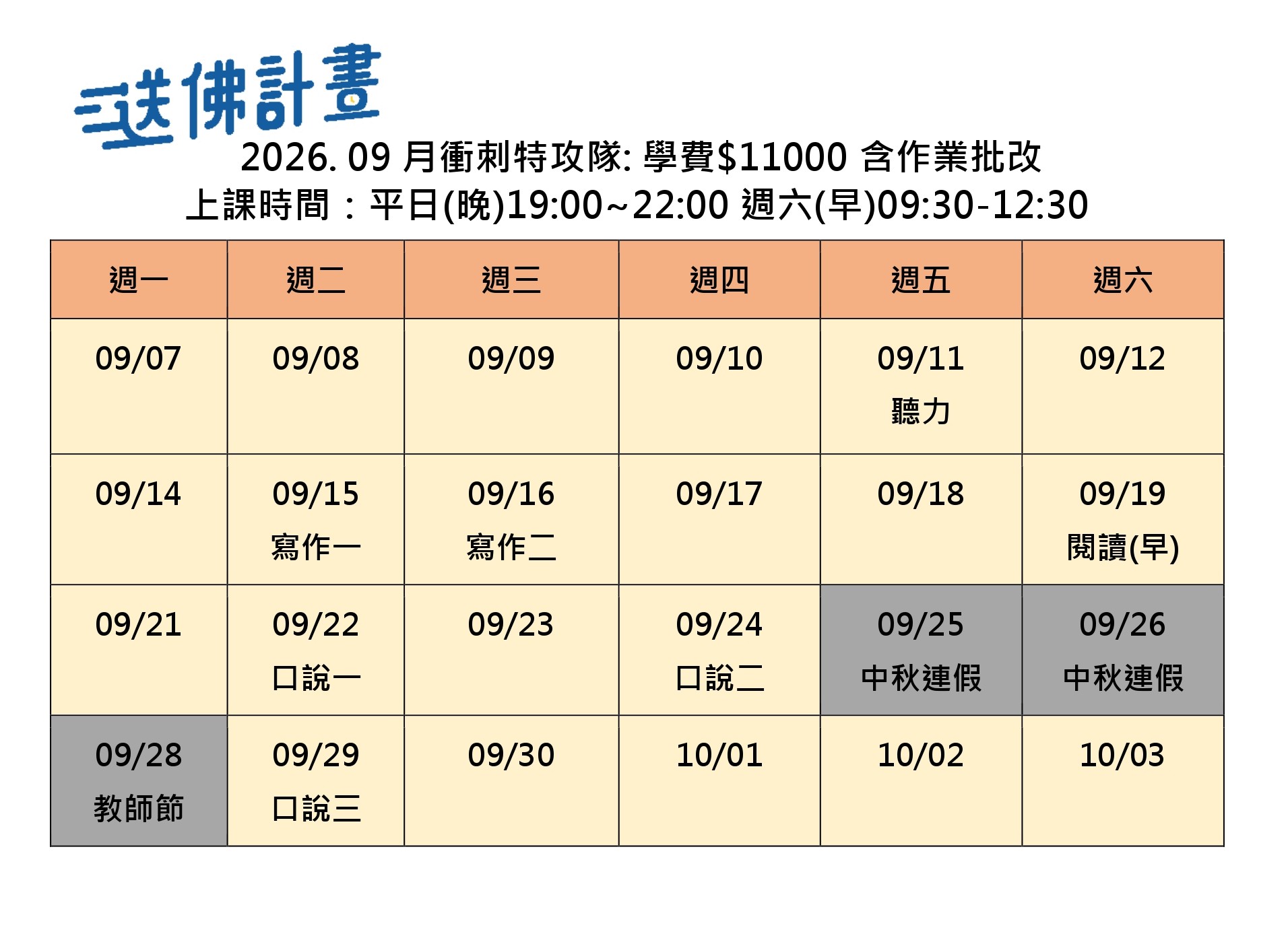 2026_8月送佛特攻隊 2026_9月特攻隊