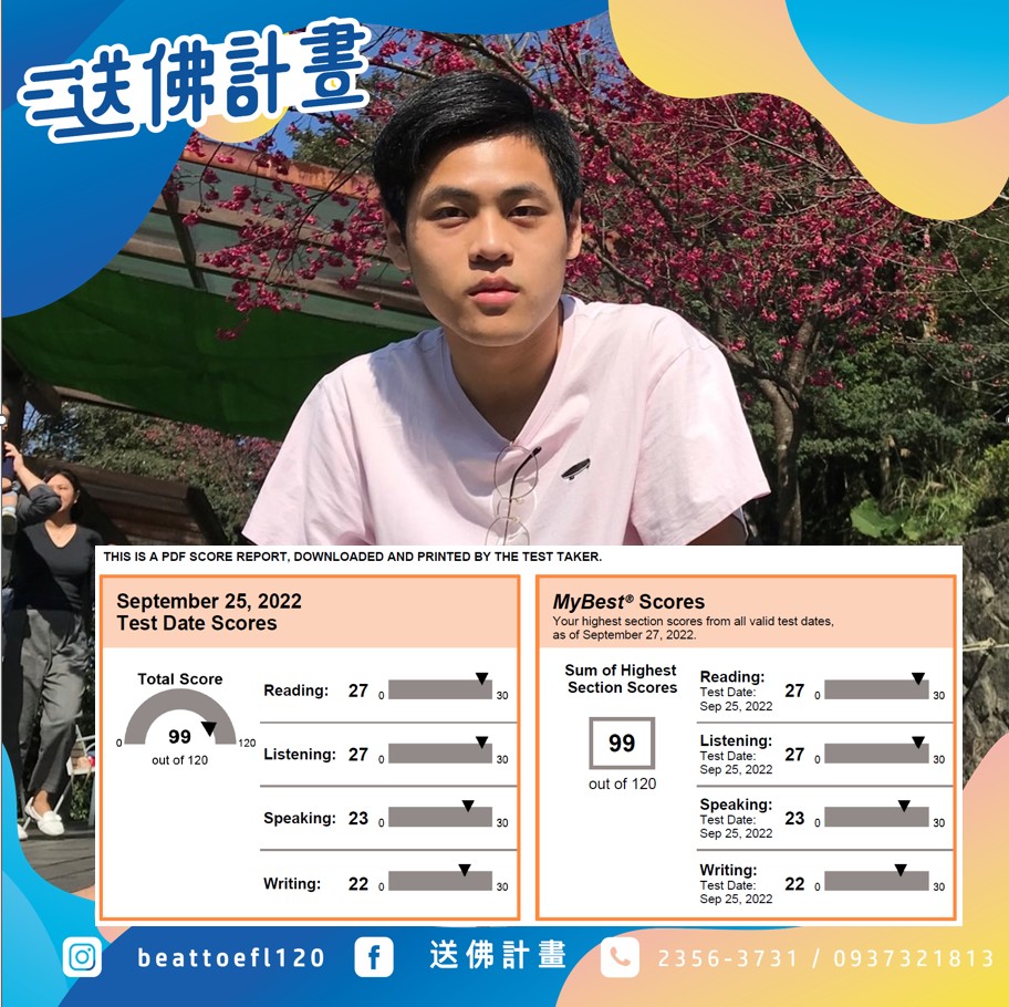 中央電機周同學 送佛托福一戰99分