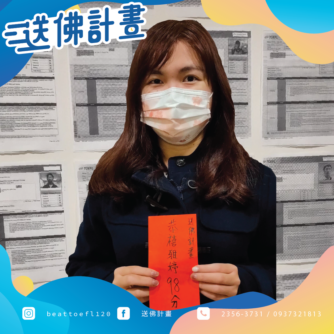 台大財金在家考托福一戰98!感謝送佛 台大財金在家考托福一戰98!感謝送佛
