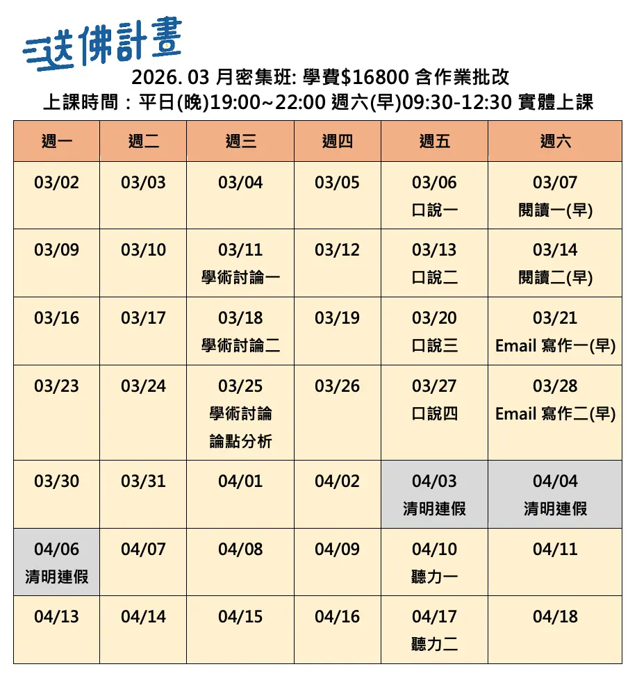 2025_3月送佛托福密集班 送佛3月托福密集班