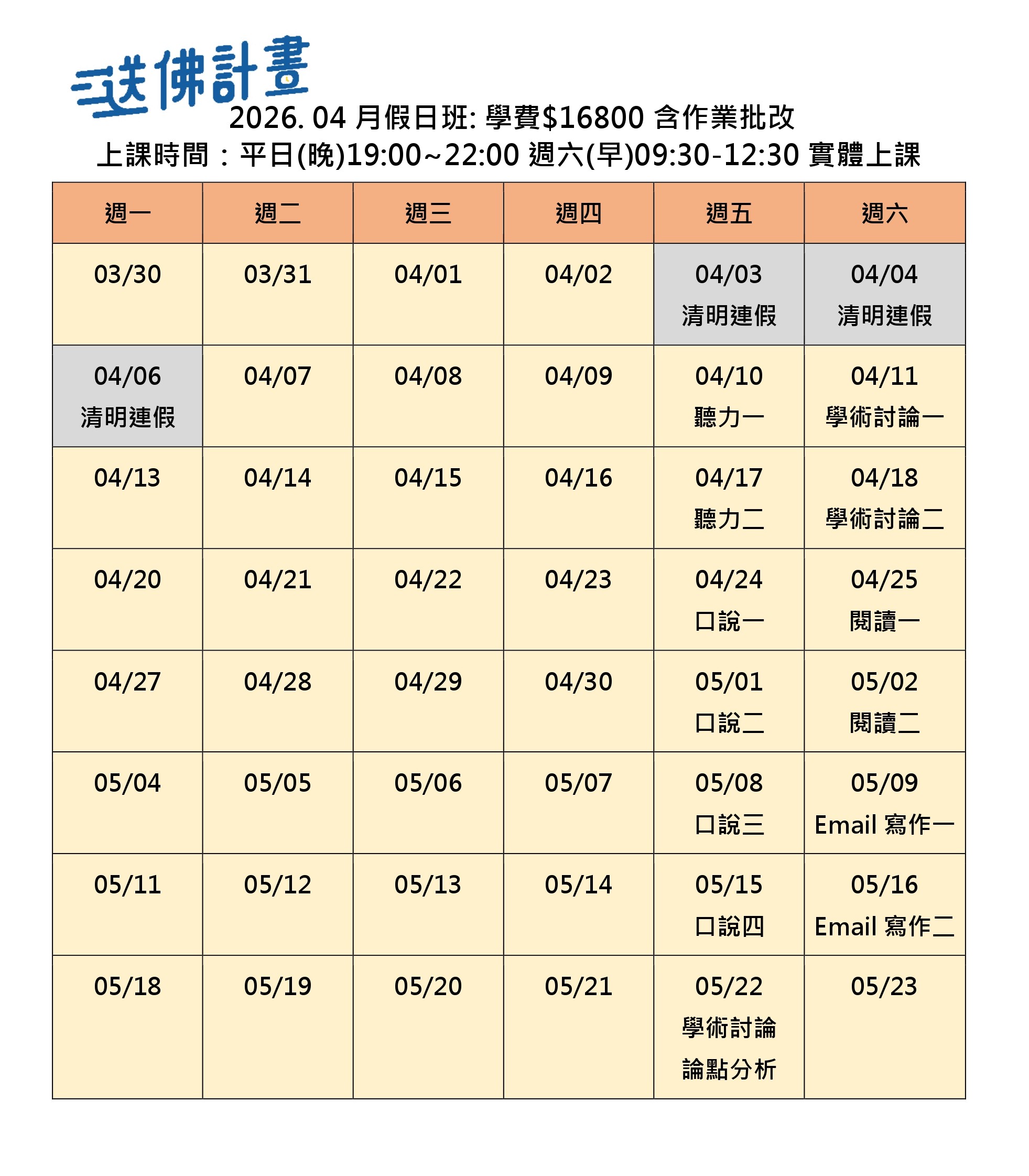 2025_4月送佛托福假日班 送佛4月托福假日班