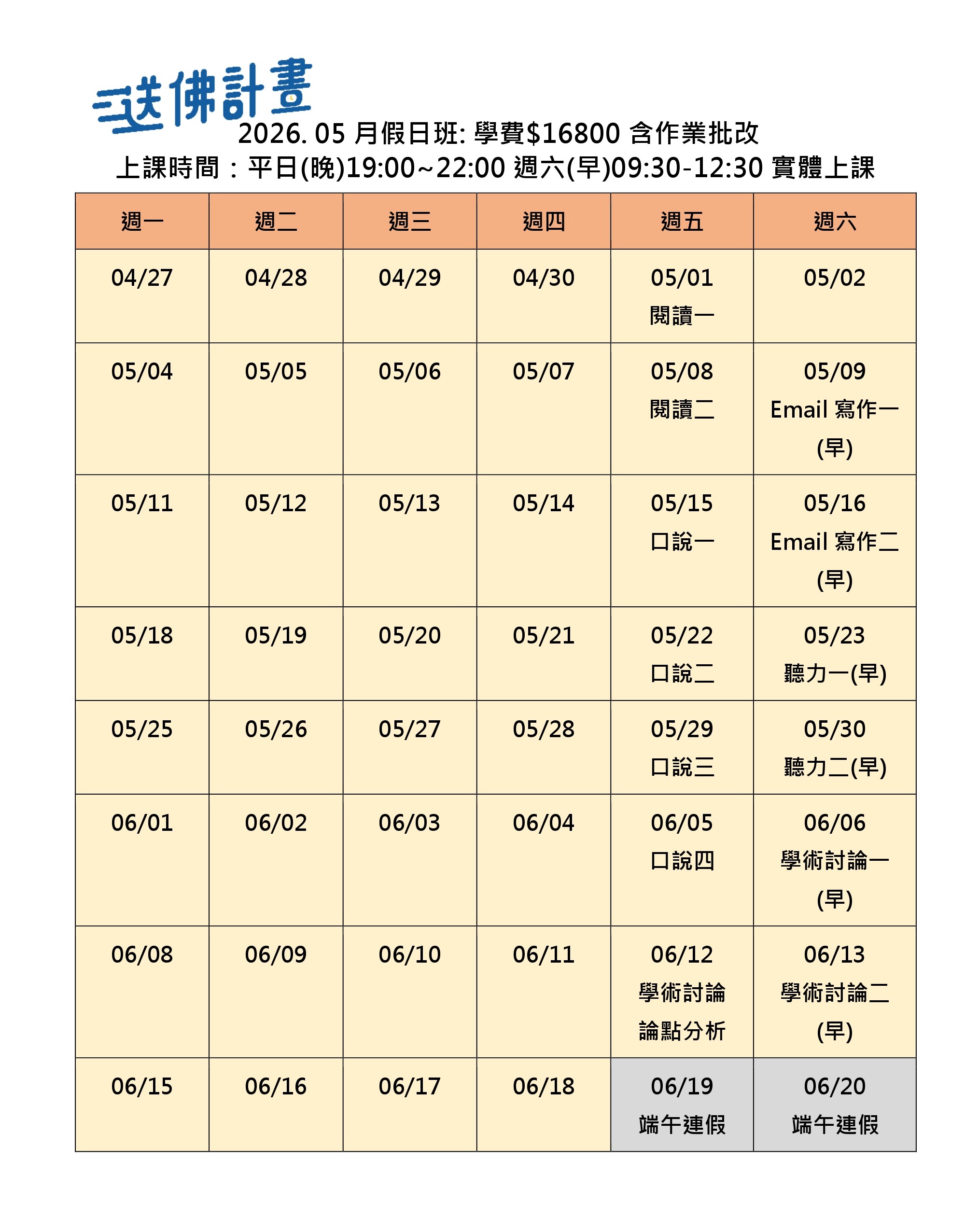 2025_5月送佛托福假日班 送佛5月托福假日班