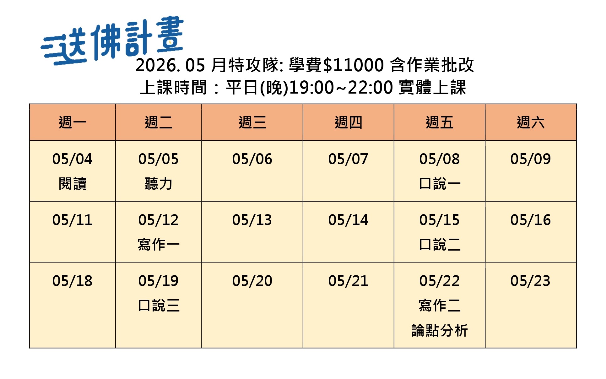 2026_5月送佛特攻隊 2026_5月特攻隊