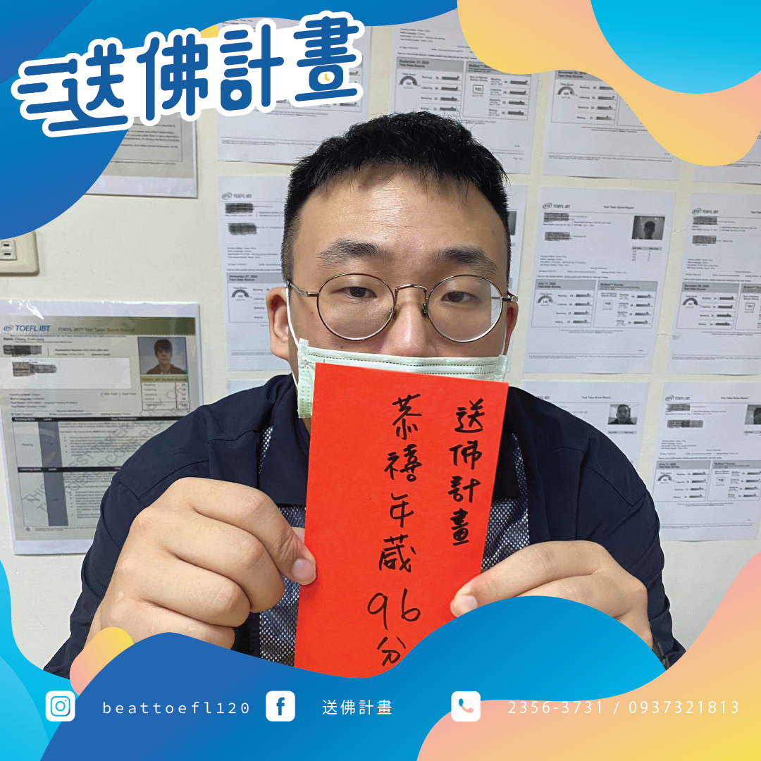 TOEFL一戰96分,感謝送佛的資源 TOEFL一戰96分,感謝送佛的資源